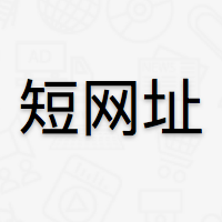 0x3.me 短网址 - 专业的短网址统计服务