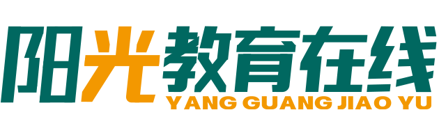 阳光教育在线