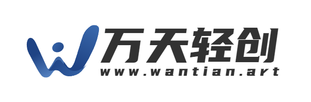 万天轻创 - 专注于软件开发