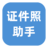 证件照助手 - 证件照一键处理，智能换底色，证件照换底色，在线证件照换底色，一键证件照换底色