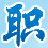 保定市职教中心——国家级重点中等职业学校