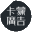 相关推荐