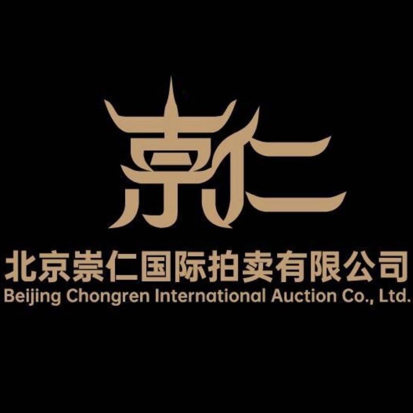 北京崇仁国际拍卖有限公司