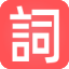 现代汉语词典-在线词典-词语大全-在线字典-字词典