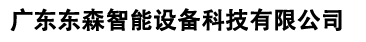 网站首页 - 广东东森智能设备科技有限公司