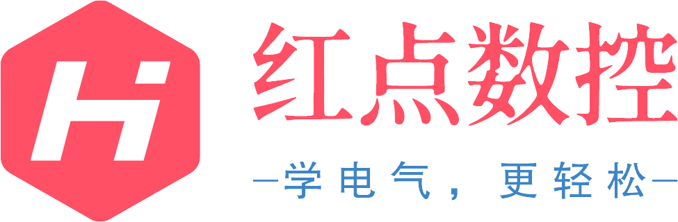 红点数控 – 学电气，更轻松！