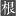 根雕直播-