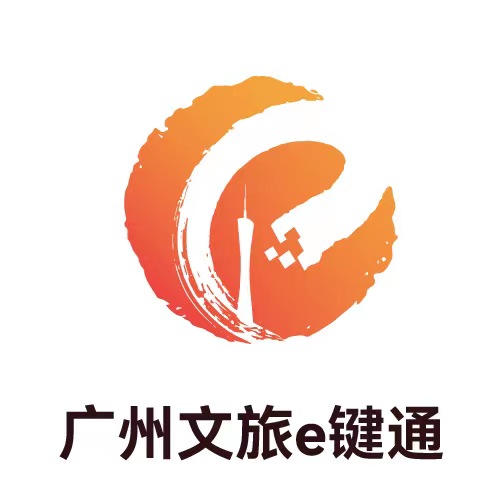 广州文旅e键通