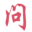 好问之家