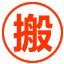 河北区搬家公司电话_河北区搬家公司及收费标准-牛通达搬家