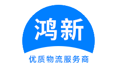 成都到黑龙江物流公司-成都到黑龙江物流专线-成都物流到黑龙江-鸿新物流