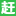 北京赶集招聘-高薪名企随你挑的人才招聘信息网站，找工作更迅速！