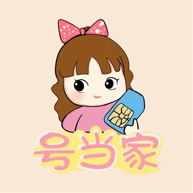 号当家