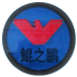 河南鲲之鹏律师事务所 – 执法律牛耳，挞人间不平