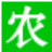 河南农得诺农业科技有限公司-火爆农化招商网【1988.TV】