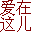 sz-love-港湾--爱在这儿