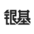 银基科技 INGEEK