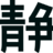静岛