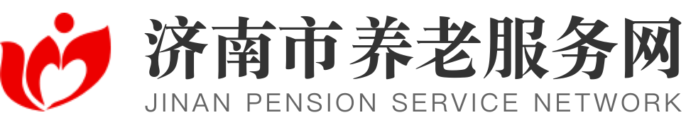 济南市养老服务网