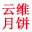 曲靖云维月饼厂,曲靖云维月饼,曲靖农校月饼,13759400464续经理,昆明云维月饼批发,云维云腿月饼,曲靖宣威火腿月饼
