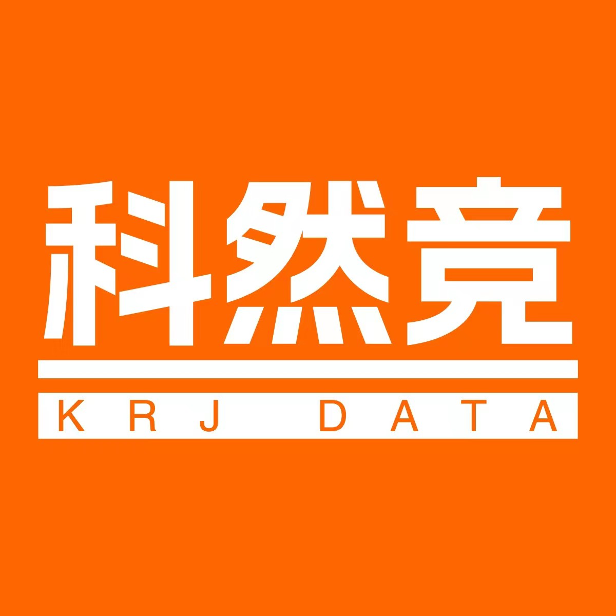 广东科然竞数据科技有限公司