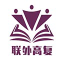 上海联外中复【官网】-全日制中复-上海中考复读学校