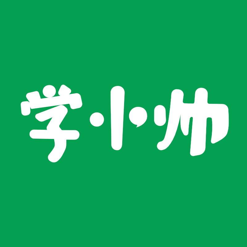 学小帅