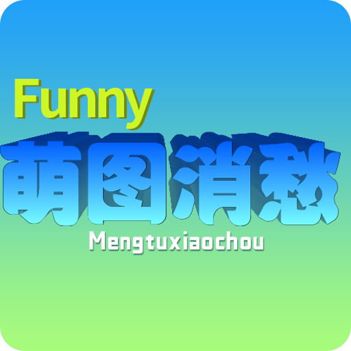 萌图消愁
