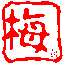 冬天的梅园