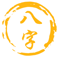 在线生辰八字算命_黄道吉日_八字合婚_紫微斗数-神算网