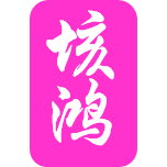 北京昀嘉胜鸿商贸有限公司_官网