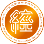 广州大学经济与统计学院