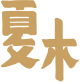 相关推荐