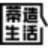 蒂造生活