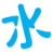 水易网 – 全屋净水知识分享-方案技术