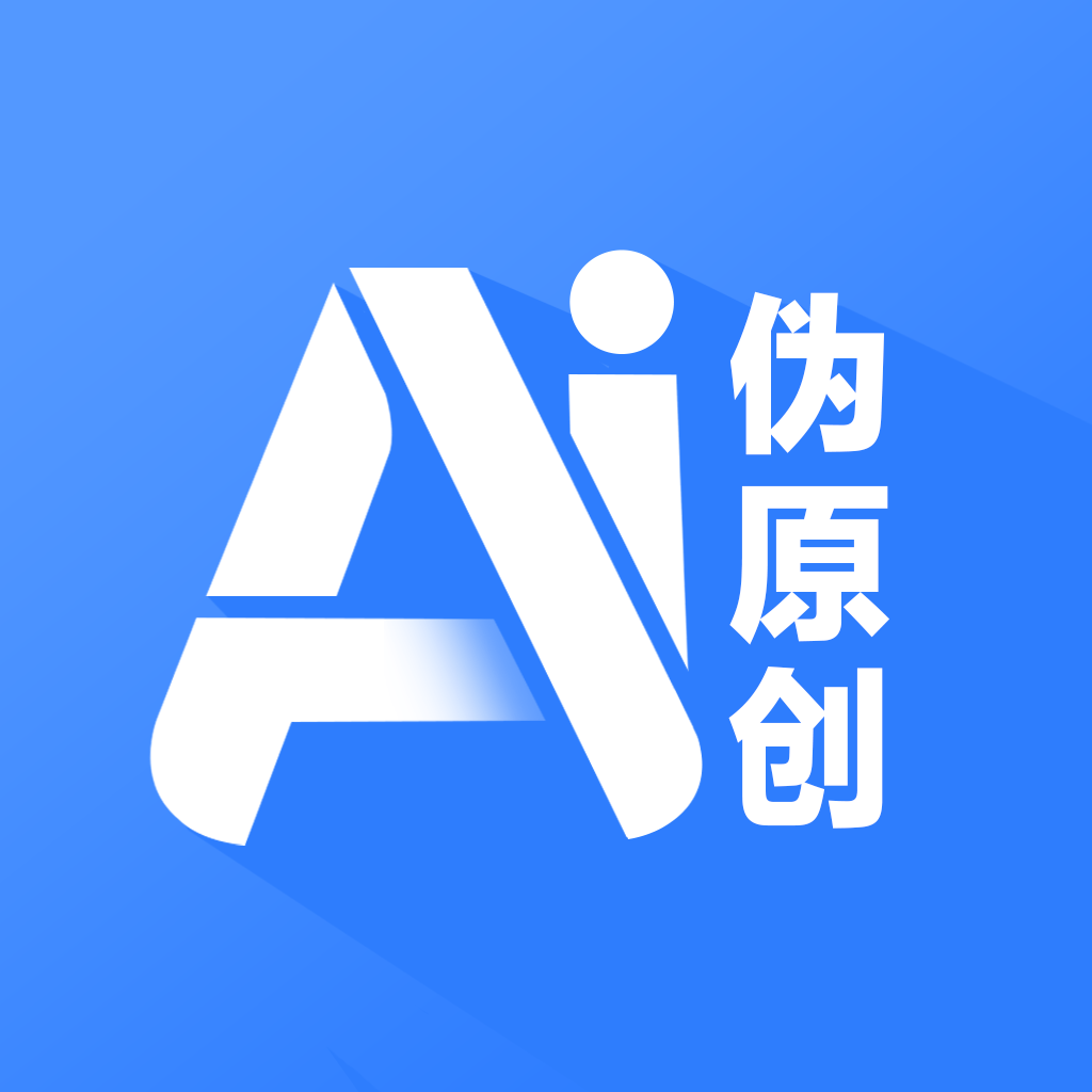 伪原创-智能写作网站