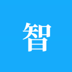 智嘉科技 – 科技是第一生产力
