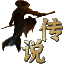 传说千年 官方授权 千年私服 千年私服发布网 千年私服发布站 千年游戏 千年2 千年SF 千年sf 千年发布站 千年发布网 千年 千年3 神州 重返神州