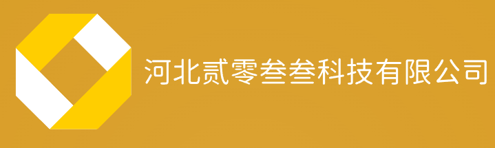 河北贰零叁叁科技有限公司