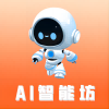 AI智能坊