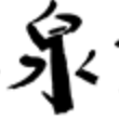 天下泉城数字图片网