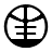 字經【5daos.com】