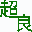 相关推荐