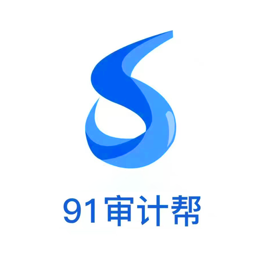91审计帮