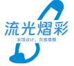 流光熠彩