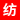 纺织馆