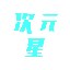 次元星