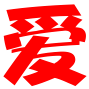 相关推荐