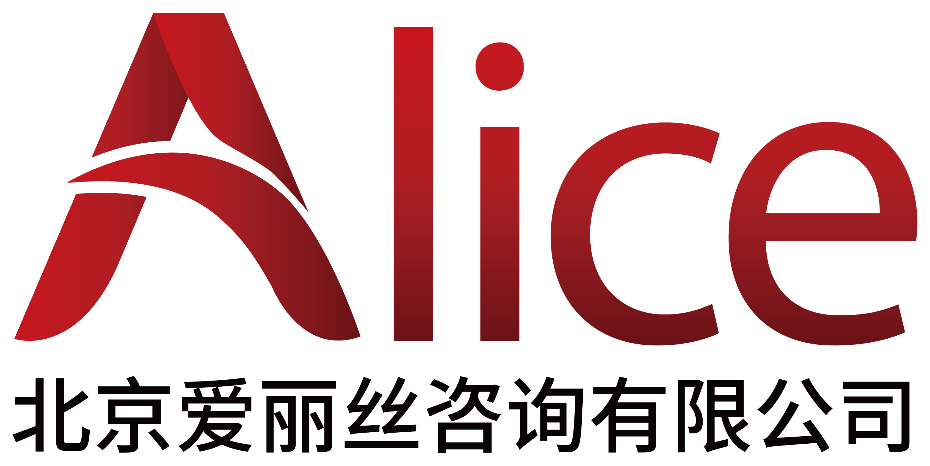 北京爱丽丝咨询有限公司