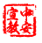 中安宣教-5.12防灾减灾周